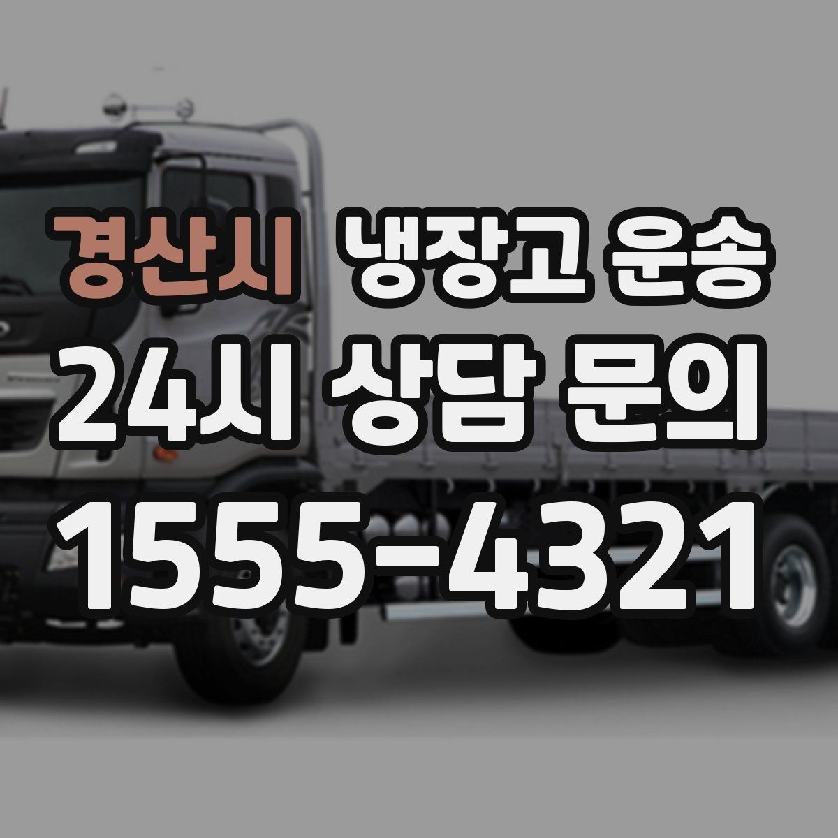 경산시 냉장고 운송