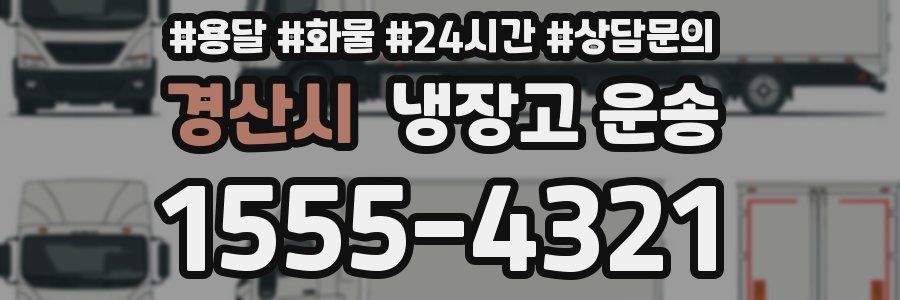 경산시 냉장고 운송