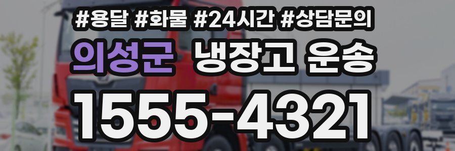 의성군 냉장고 운송