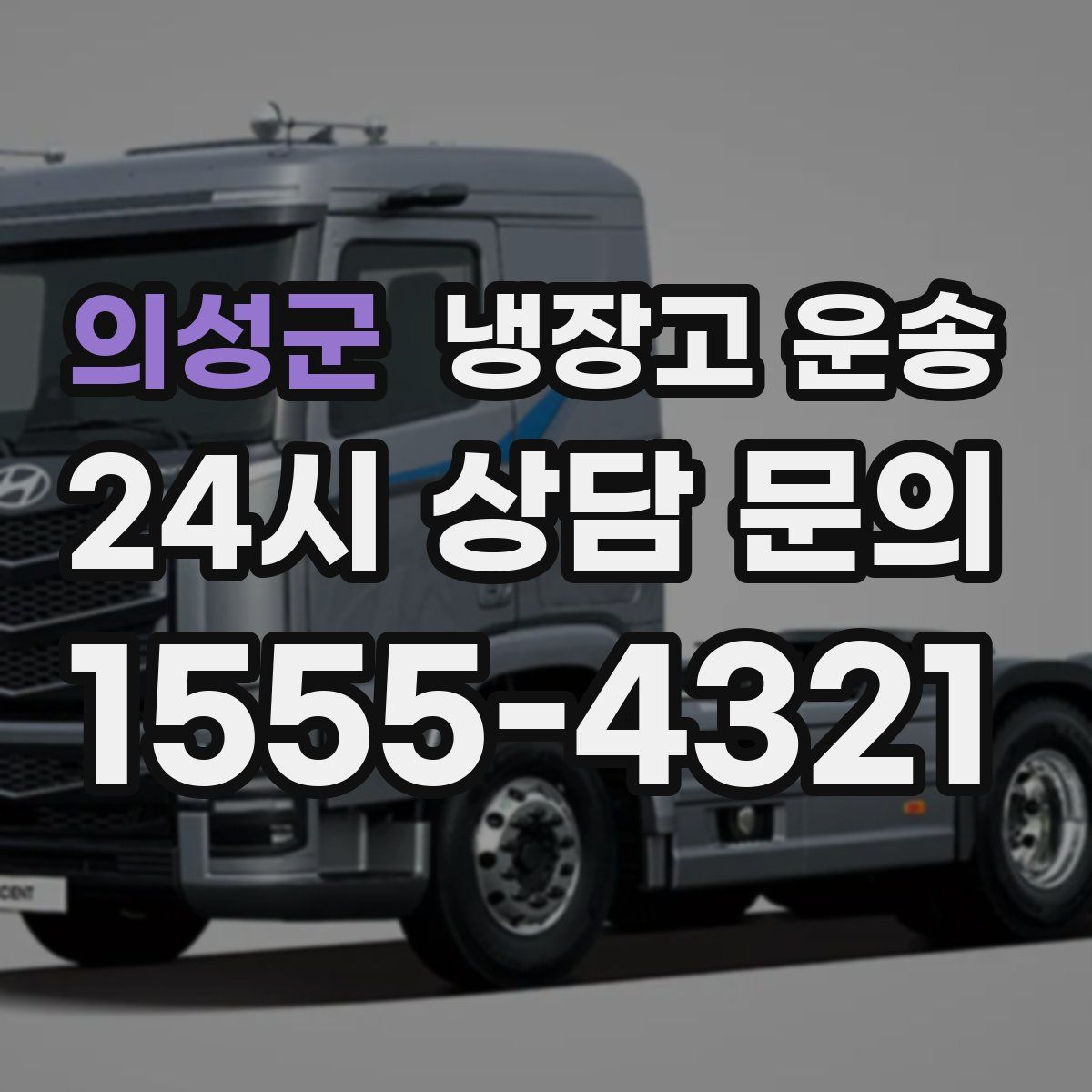 의성군 냉장고 운송