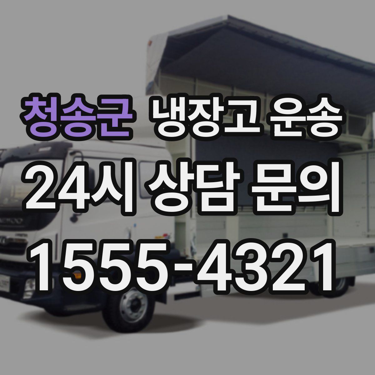 청송군 냉장고 운송