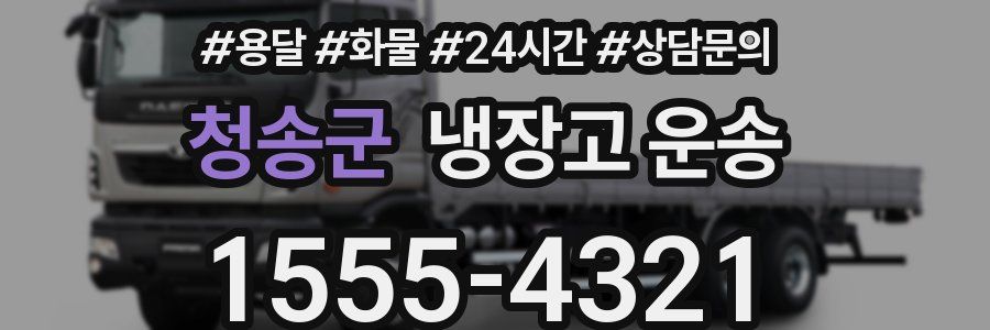청송군 냉장고 운송