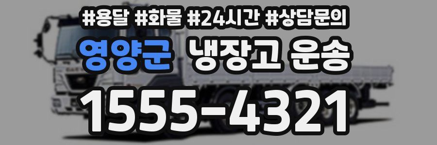 영양군 냉장고 운송