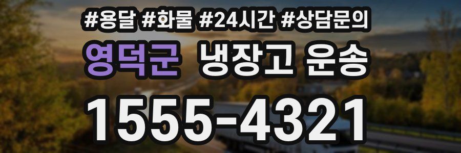 영덕군 냉장고 운송