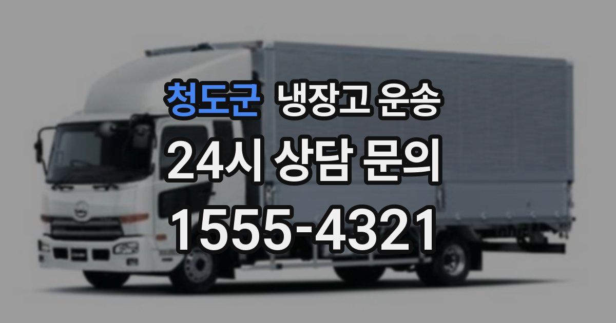 청도군 냉장고 운송