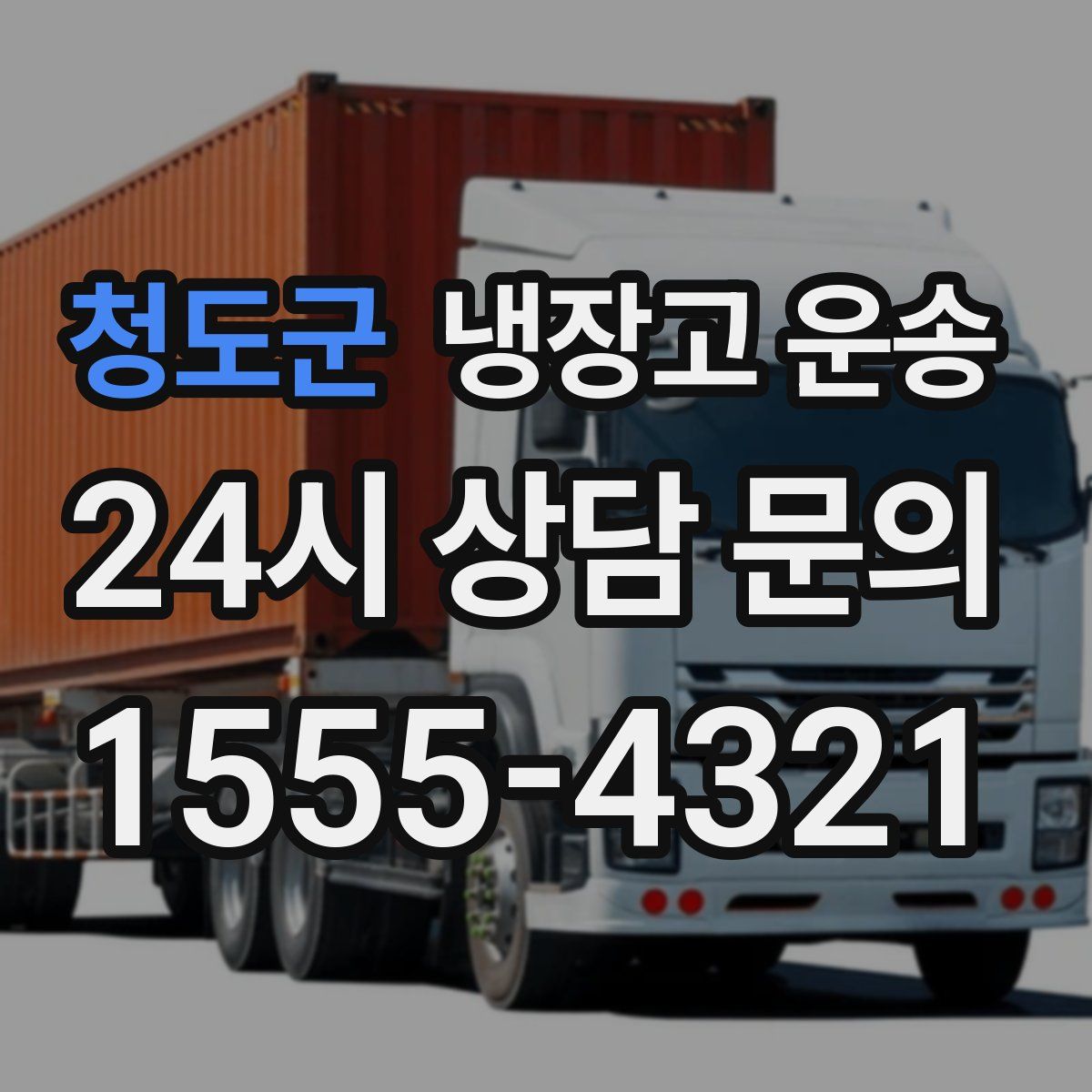 청도군 냉장고 운송