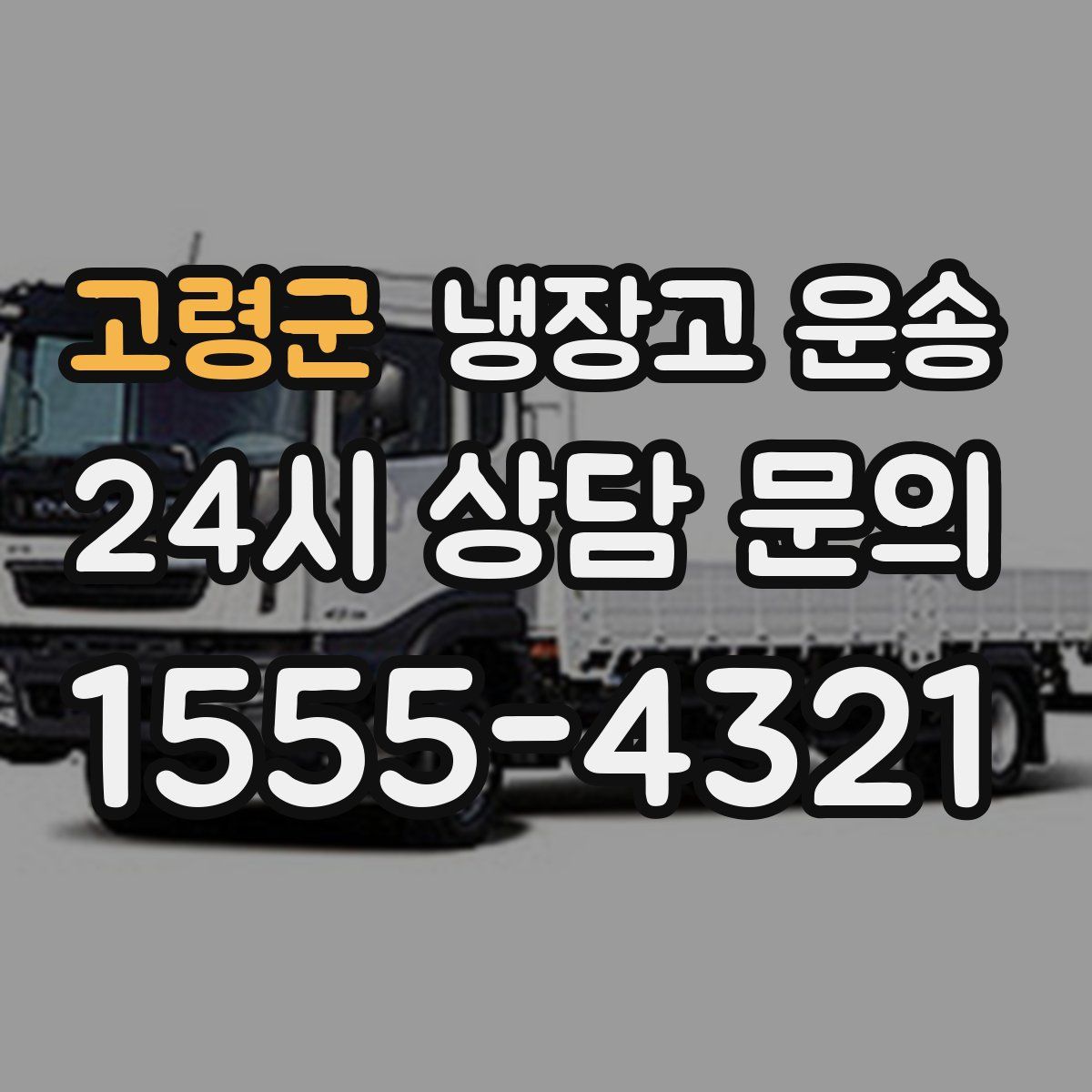 고령군 냉장고 운송
