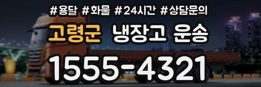 고령군 냉장고 운송