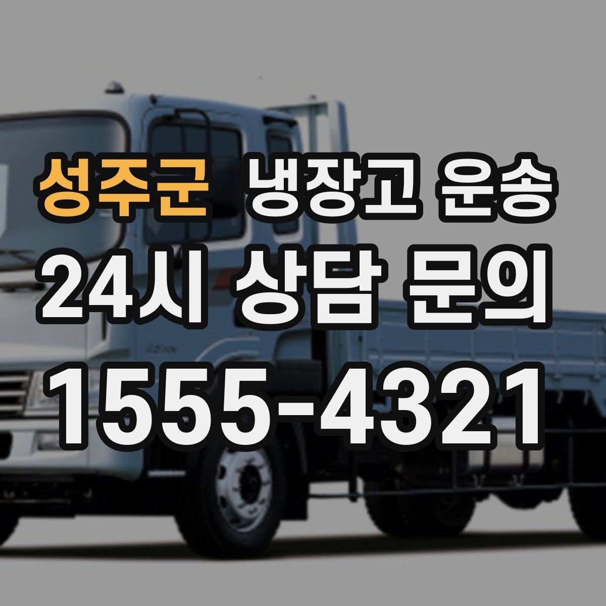 성주군 냉장고 운송