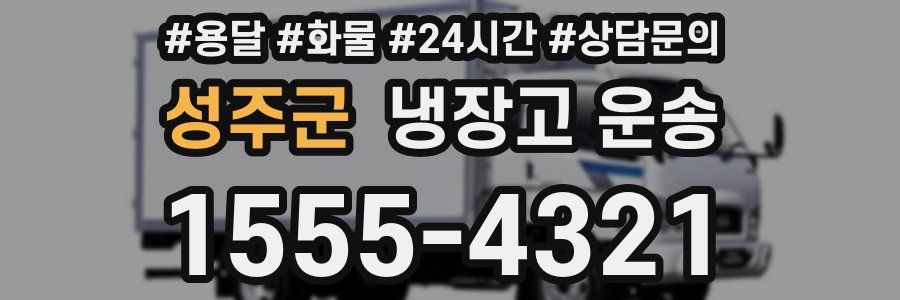 성주군 냉장고 운송