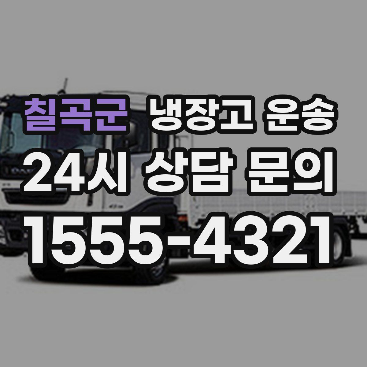 칠곡군 냉장고 운송