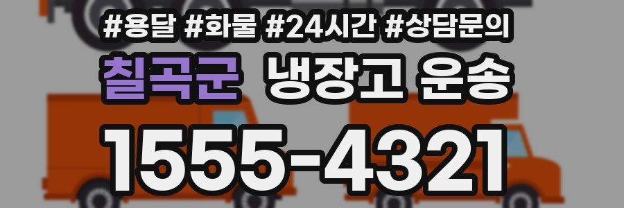 칠곡군 냉장고 운송