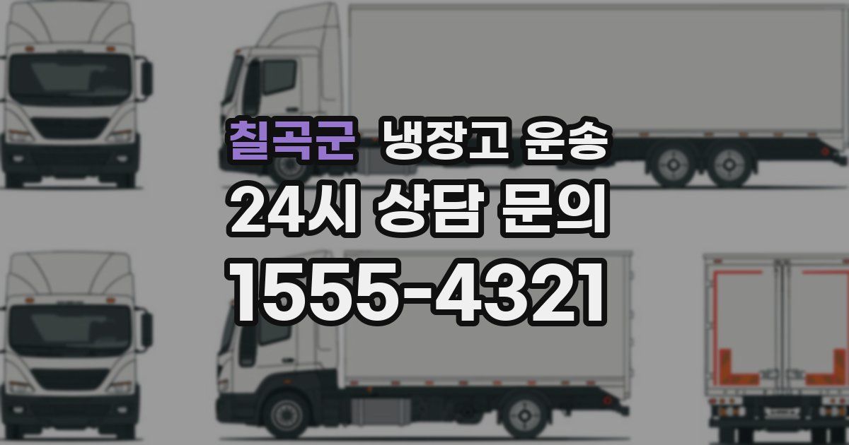 칠곡군 냉장고 운송