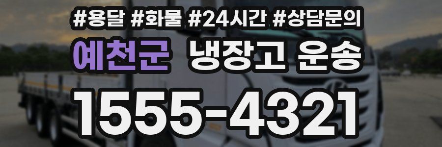 예천군 냉장고 운송