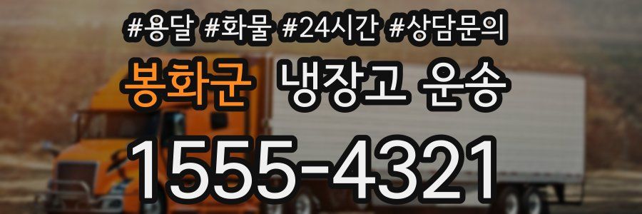 봉화군 냉장고 운송