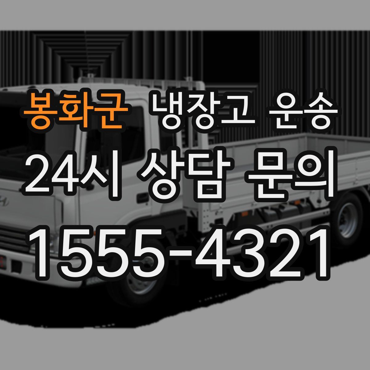 봉화군 냉장고 운송