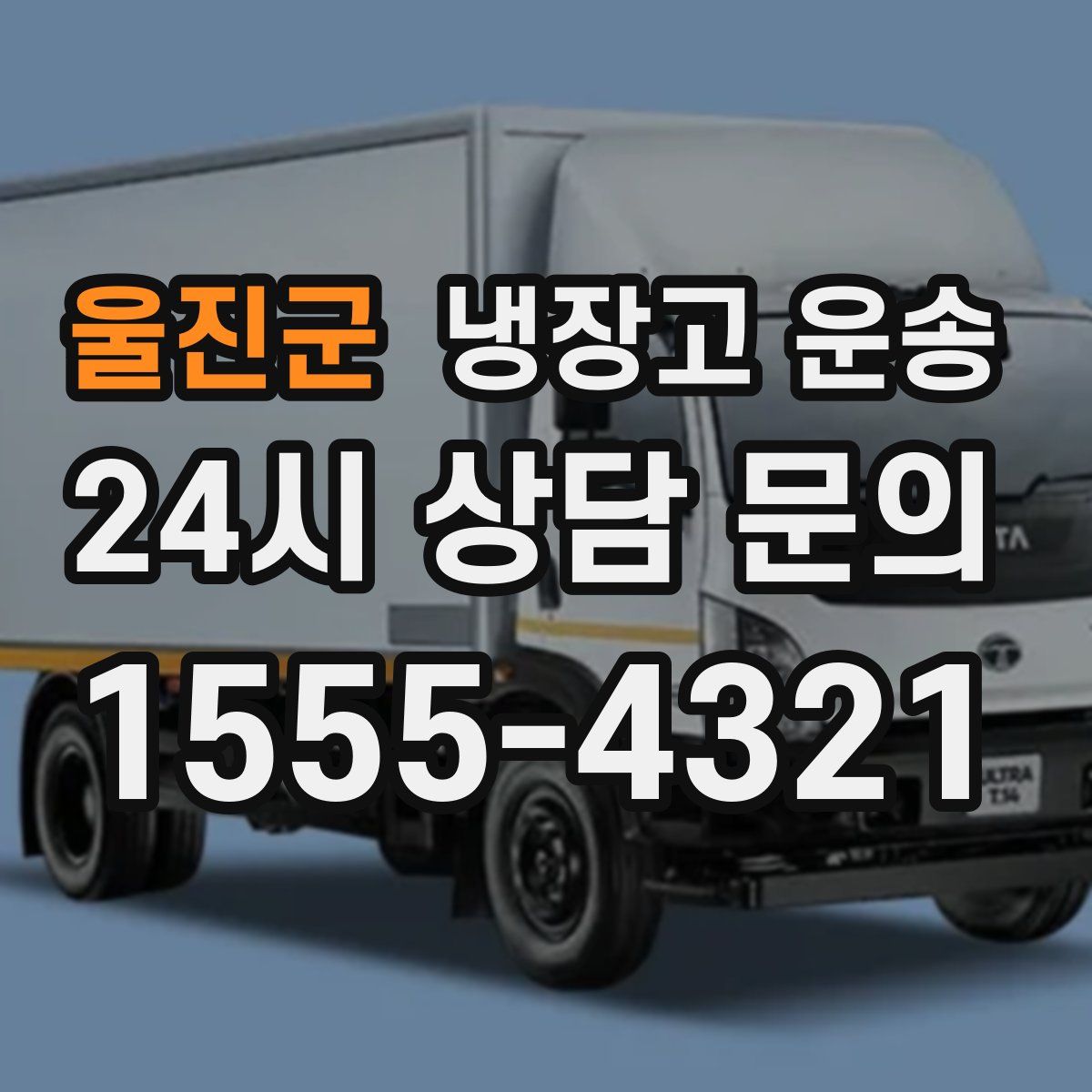 울진군 냉장고 운송