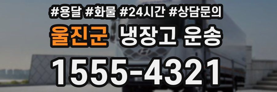 울진군 냉장고 운송