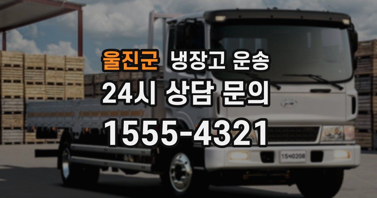 울진군 냉장고 운송