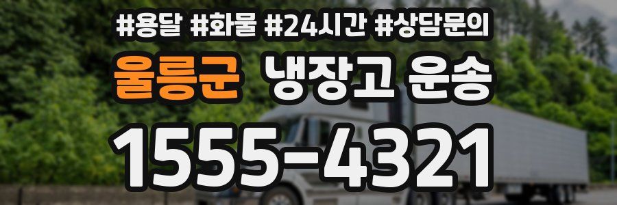 울릉군 냉장고 운송
