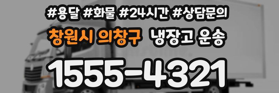 창원시 의창구 냉장고 운송