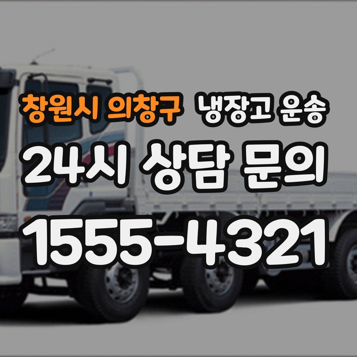 창원시 의창구 냉장고 운송