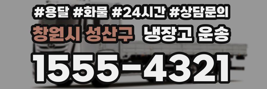창원시 성산구 냉장고 운송