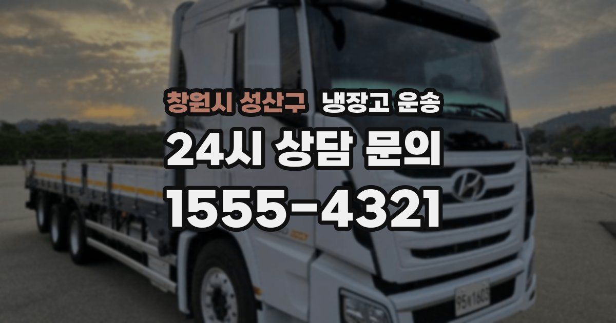 창원시 성산구 냉장고 운송