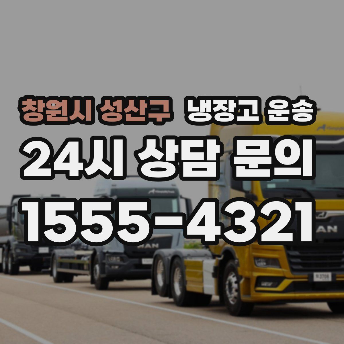 창원시 성산구 냉장고 운송