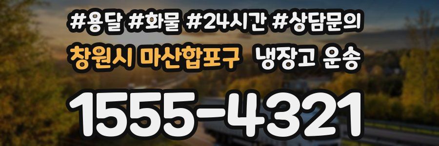창원시 마산합포구 냉장고 운송
