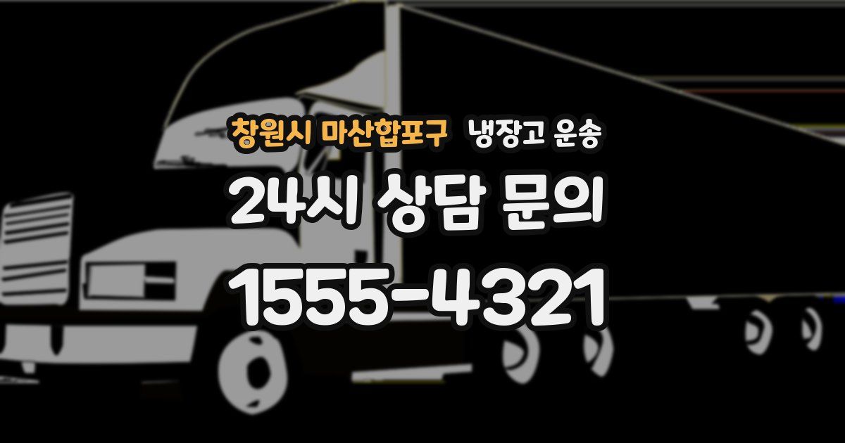 창원시 마산합포구 냉장고 운송