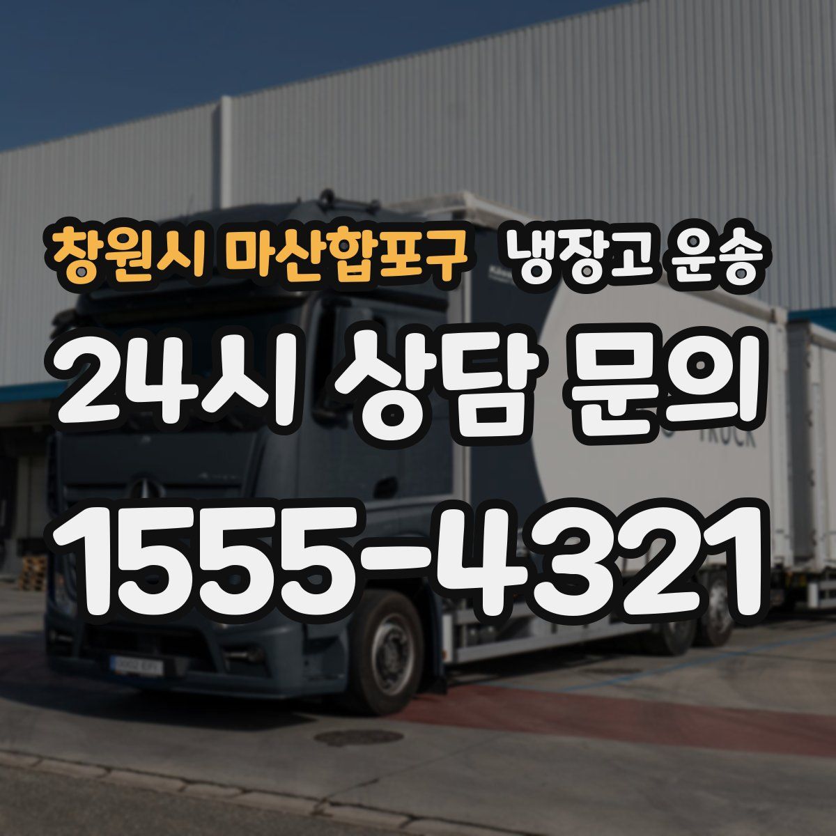 창원시 마산합포구 냉장고 운송