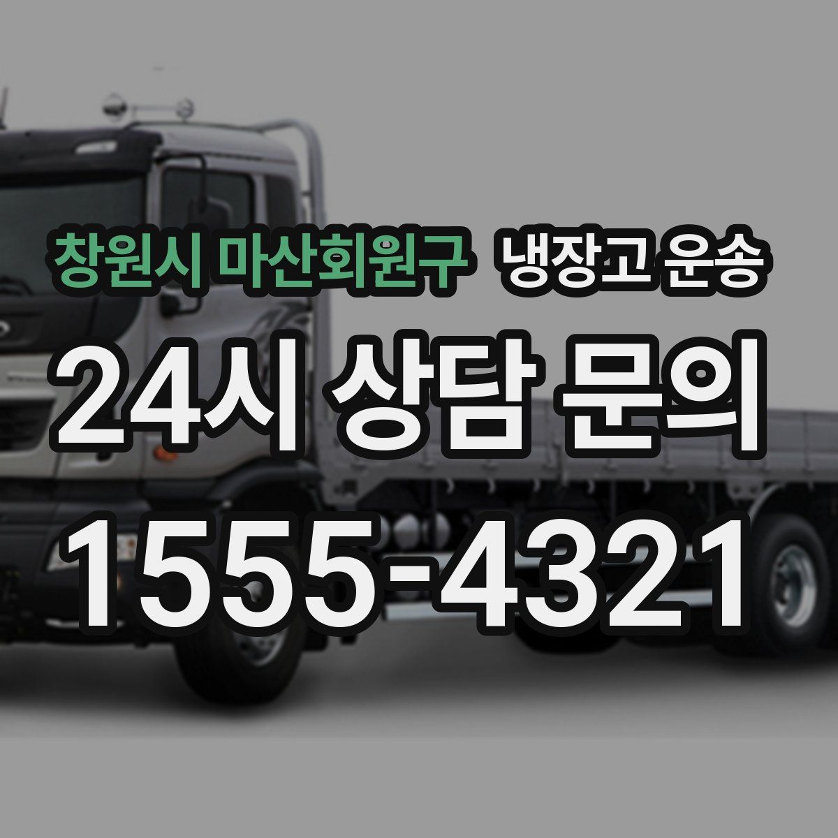 창원시 마산회원구 냉장고 운송