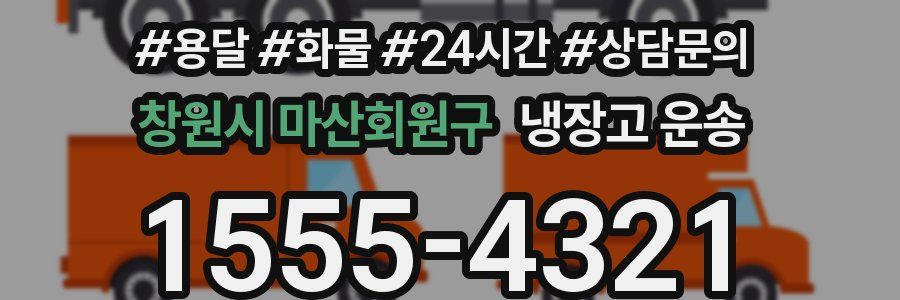 창원시 마산회원구 냉장고 운송