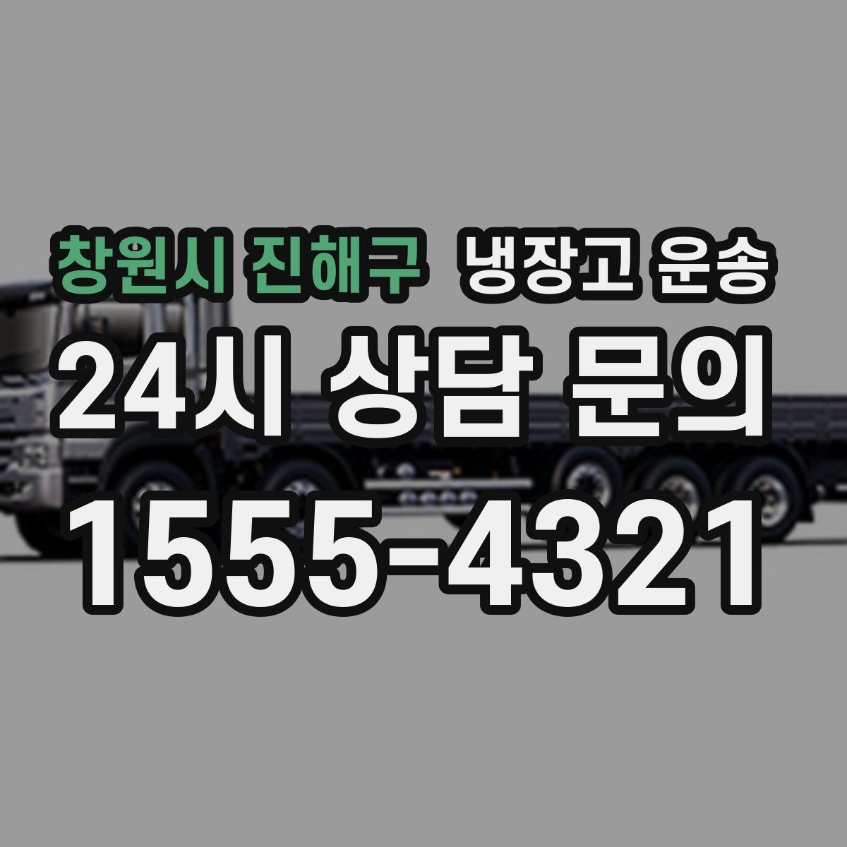창원시 진해구 냉장고 운송