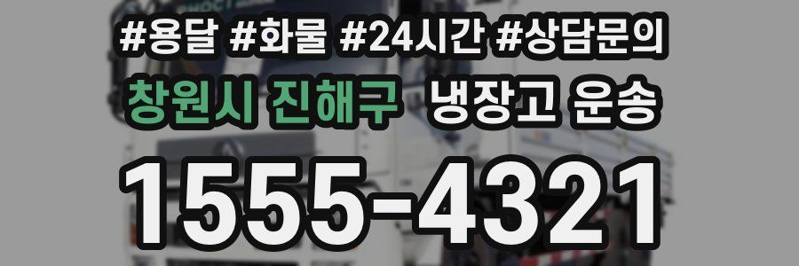 창원시 진해구 냉장고 운송