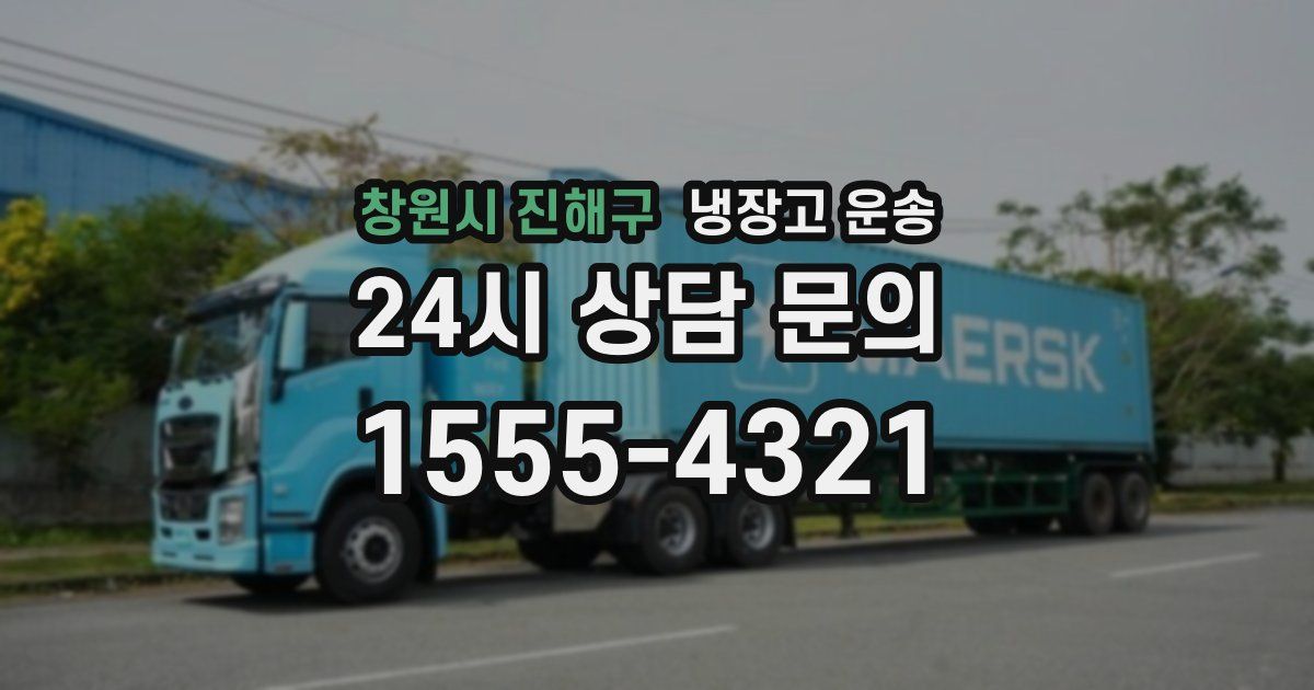 창원시 진해구 냉장고 운송