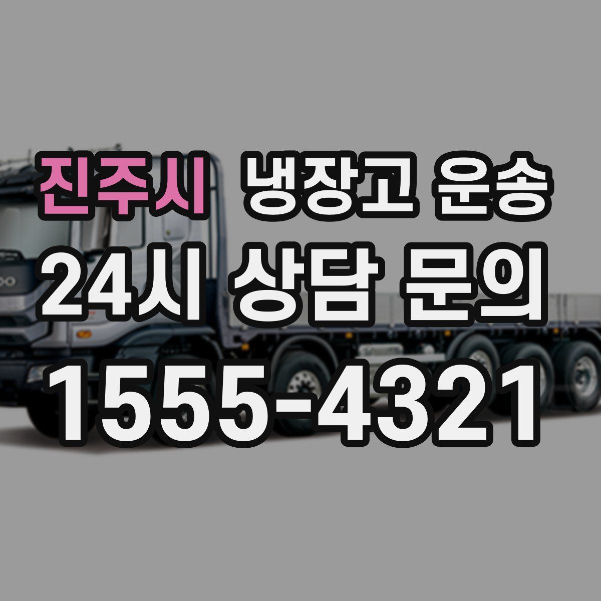 진주시 냉장고 운송