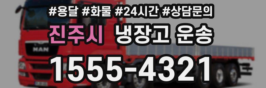 진주시 냉장고 운송