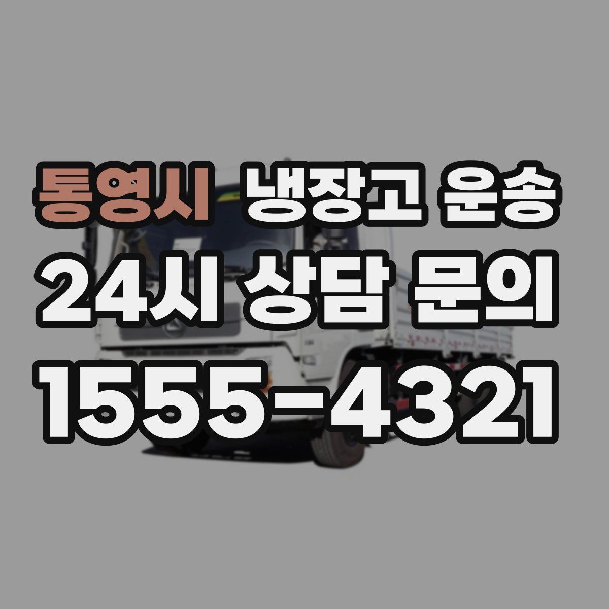 통영시 냉장고 운송