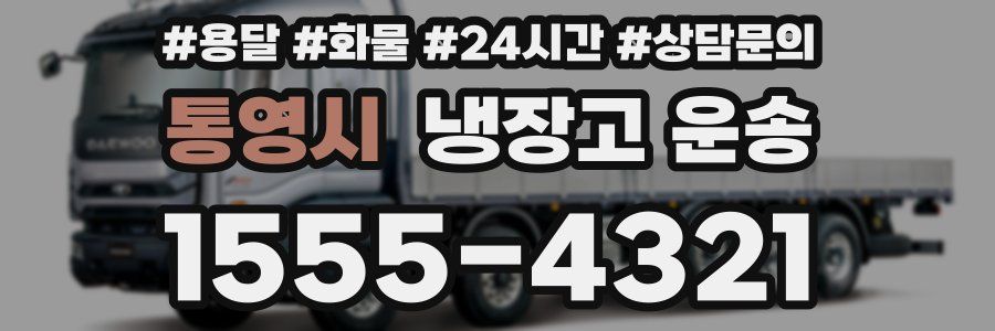 통영시 냉장고 운송