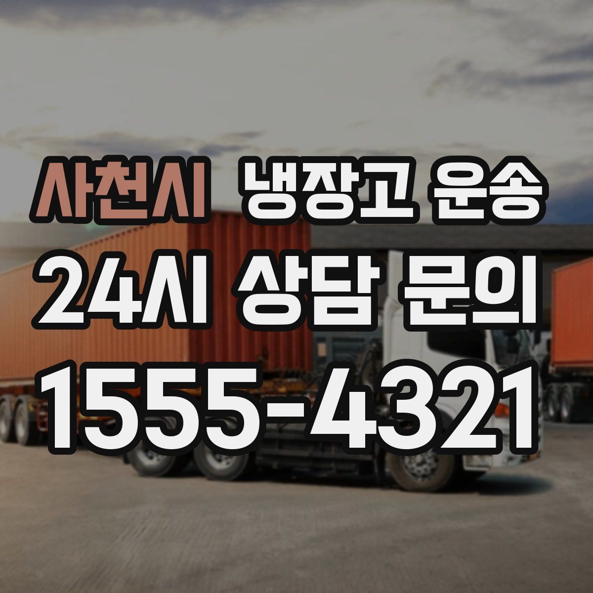 사천시 냉장고 운송