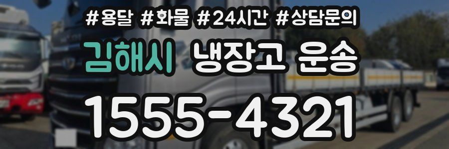 김해시 냉장고 운송