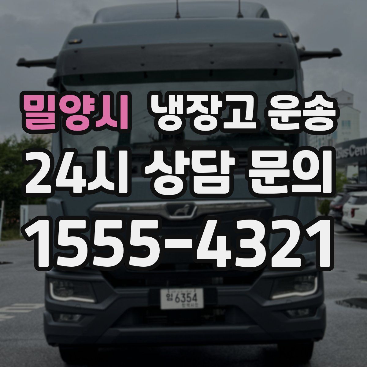 밀양시 냉장고 운송