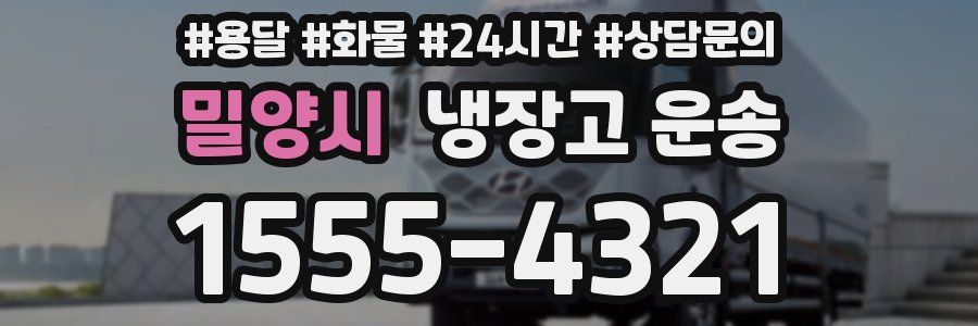 밀양시 냉장고 운송