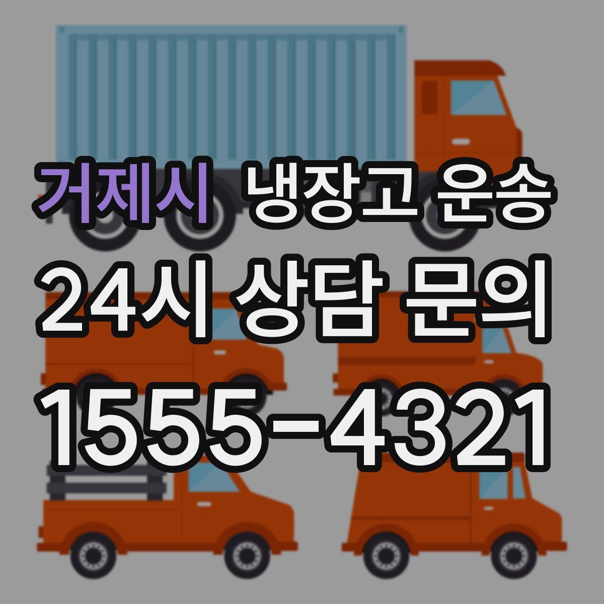 거제시 냉장고 운송
