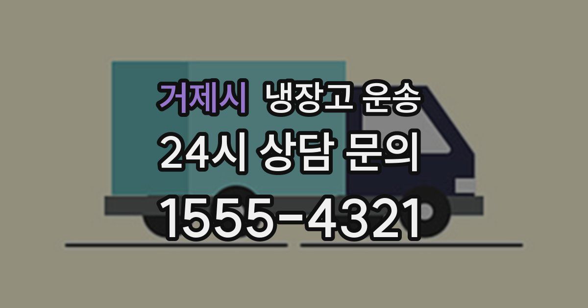 거제시 냉장고 운송
