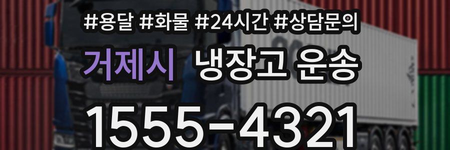 거제시 냉장고 운송