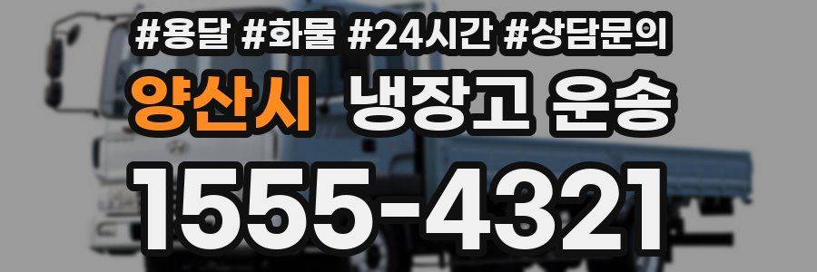 양산시 냉장고 운송