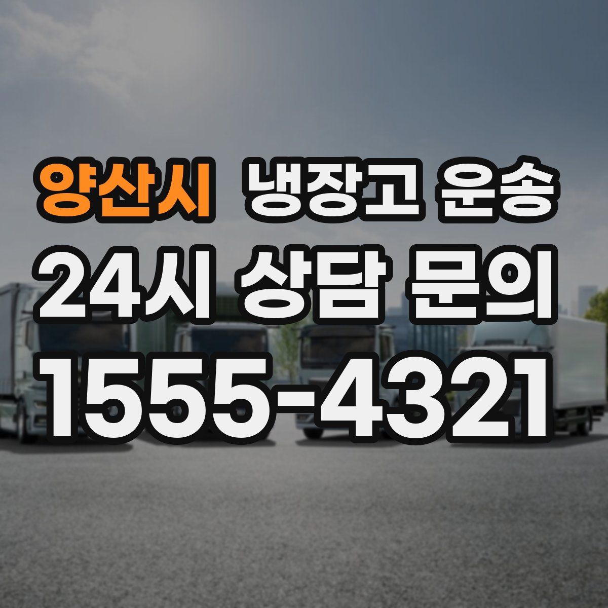 양산시 냉장고 운송